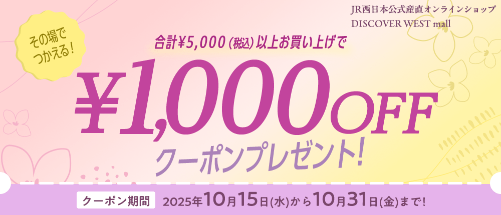 その場で使える1,000円OFFクーポン配布！【DISCOVER WEST mall】