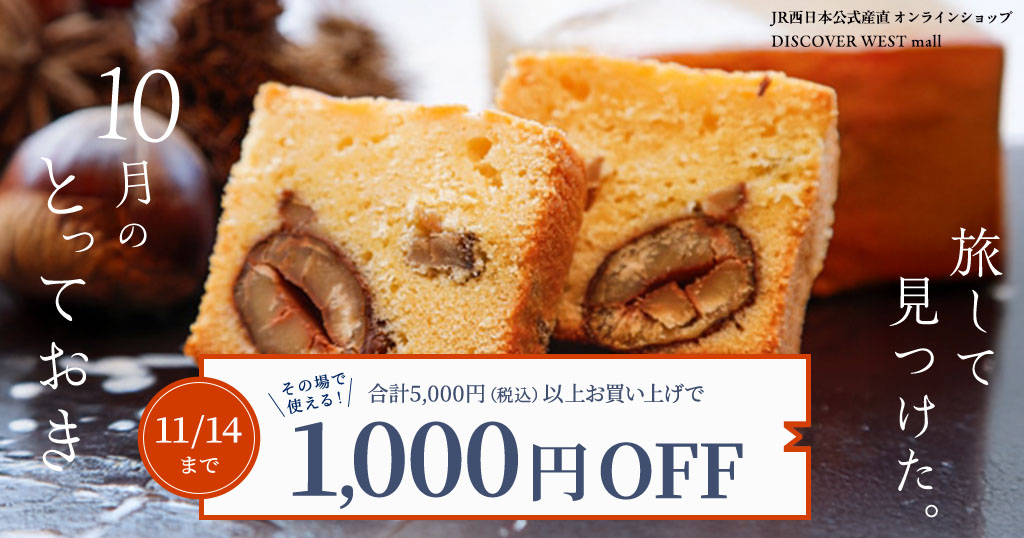 【10/24配信】合計5,000円（税込）以上お買い上げで1,000円OFF！