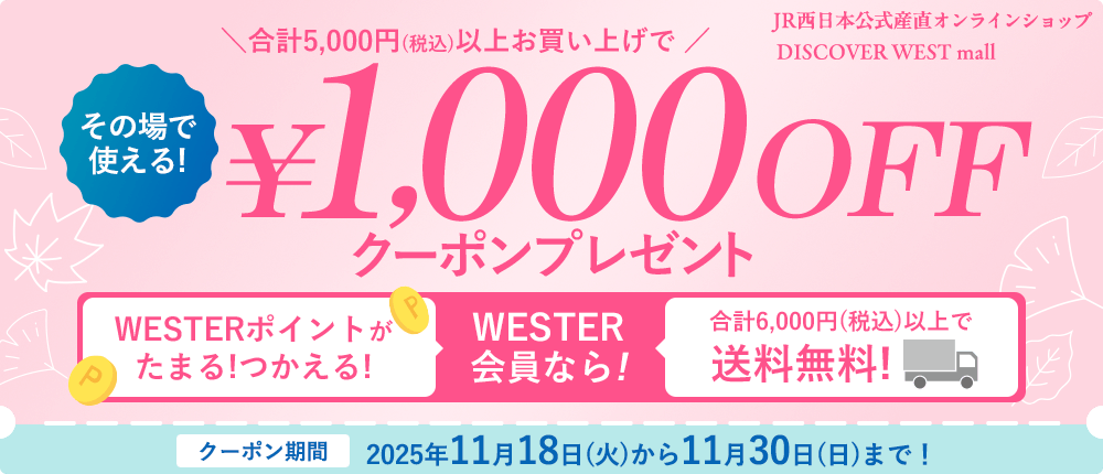 その場で使える1,000円OFFクーポン配布！【DISCOVER WEST mall】