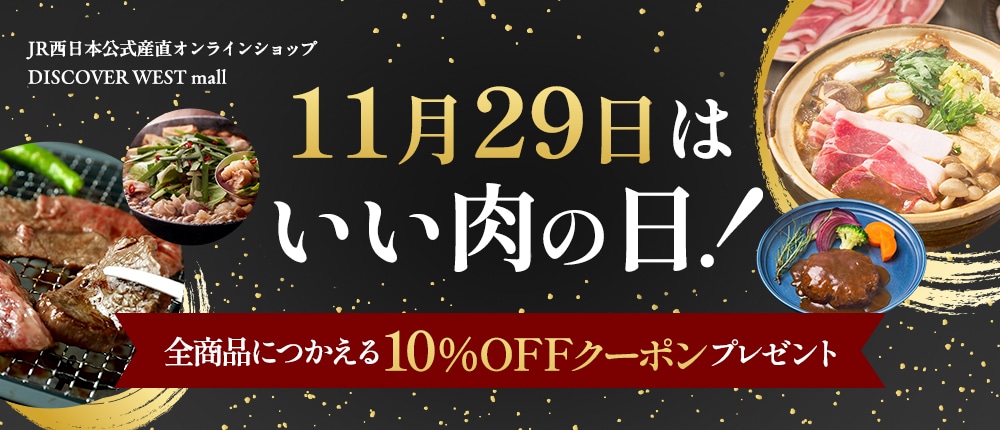 【10%OFFクーポン付き】11月29日はいい肉の日!DISCOVER WEST mallのお肉特集