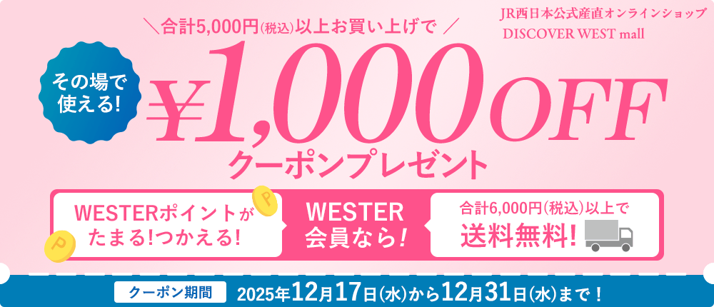 その場で使える1,000円OFFクーポン配布!【DISCOVER WEST mall】