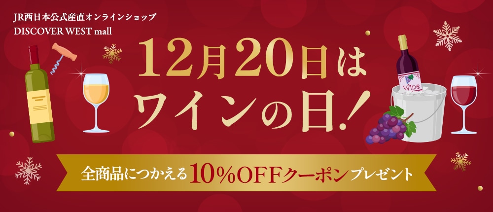 【全商品につかえる10％OFFクーポン付き】12月20日はワインの日！