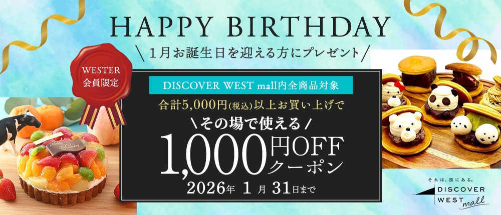【12/31配信】1月誕生日