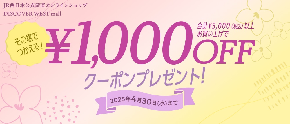 合計5,000円(税込)以上お買い上げで1,000円OFF!