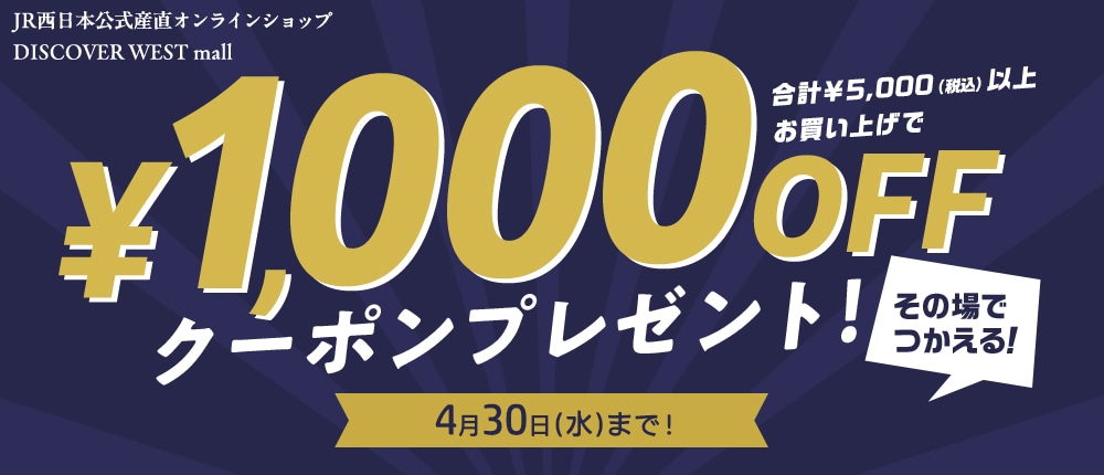 合計5,000円（税込）以上お買い上げで1,000円OFF！