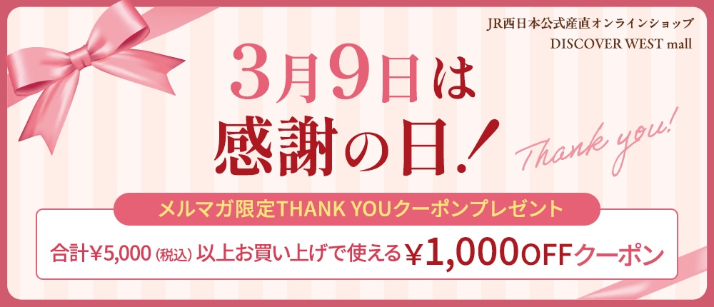 【限定サンキュークーポンプレゼント!】明日3月9日は感謝の日!