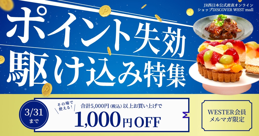 【3/12配信】合計5,000円（税込）以上お買い上げで1,000円OFF！