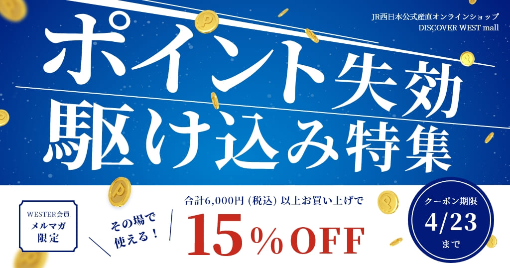 【3/30配信】合計6,000円（税込）以上お買い上げで15%OFF！