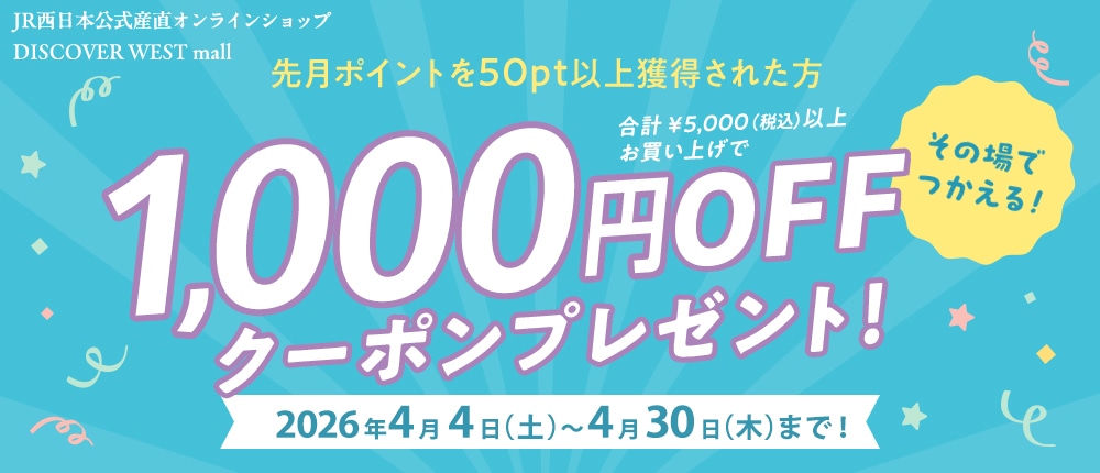 先月50pt以上獲得の方限定！1000円OFFクーポンプレゼント！【DISCOVER WEST mall】