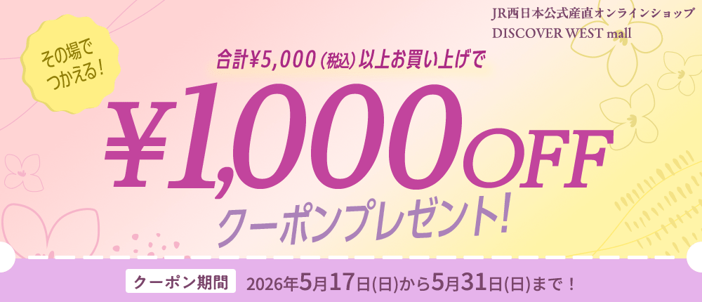 【限定】1,000円OFFクーポン配布！DISCOVER WEST mall