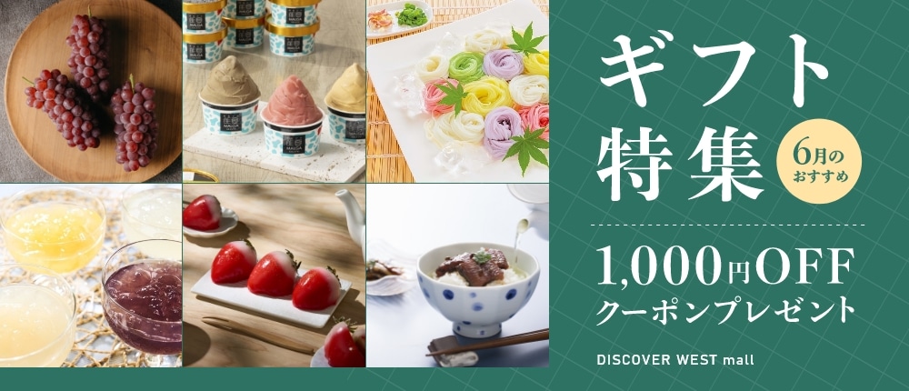〈1,000円OFFクーポン付き〉人気のギフトをご紹介！【DISCOVER WEST mall】