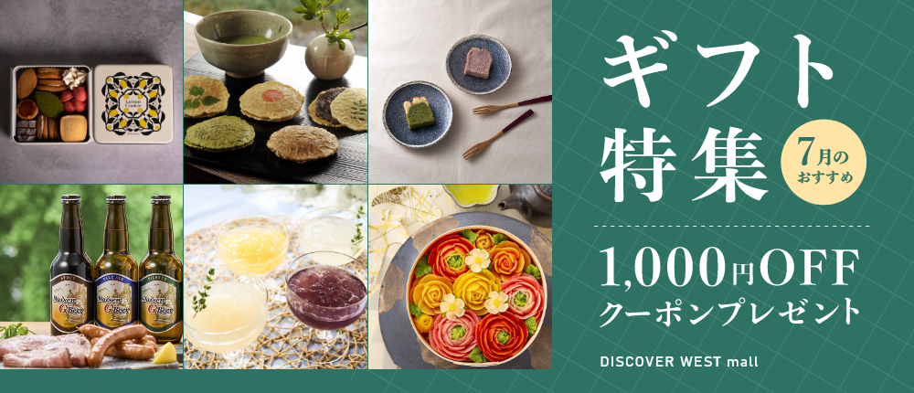 〈1,000円OFFクーポン付き〉おすすめの帰省手土産6選!【DISCOVER WEST mall】