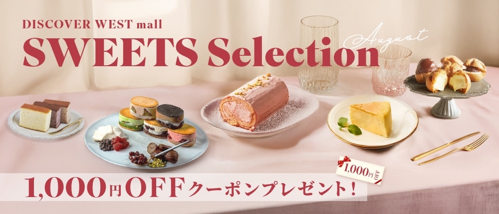 〈1,000円OFFクーポン付き〉8月のおすすめスイーツをご紹介！【DISCOVER WEST mall】