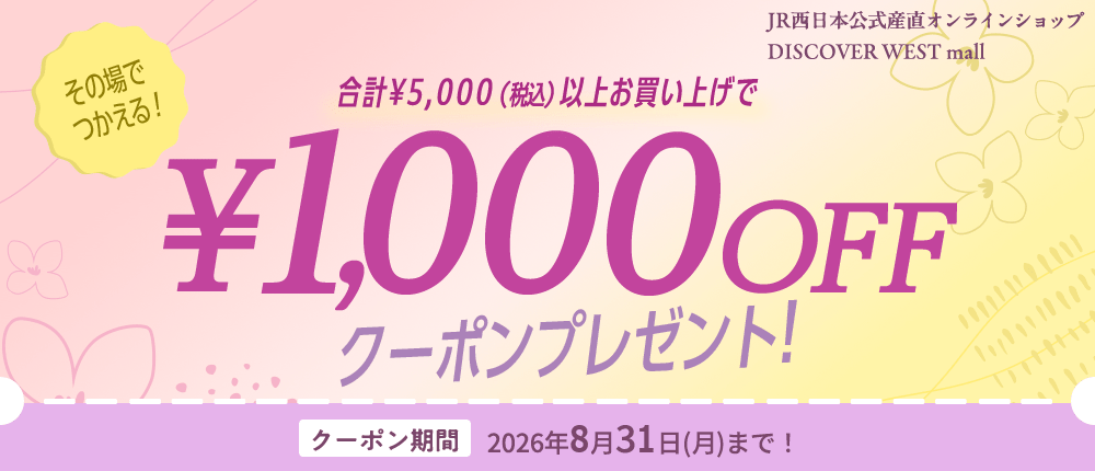 【限定】1,000円OFFクーポン配布！DISCOVER WEST mall
