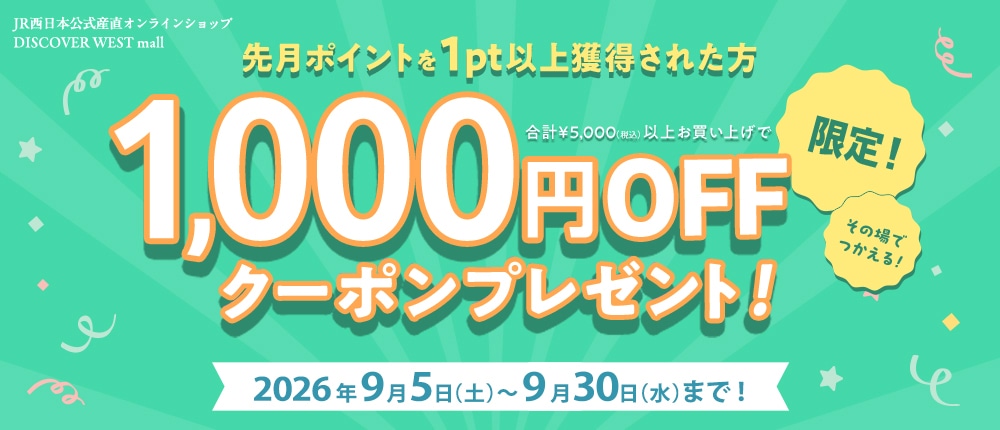 前月ポイント獲得者限定!1000円OFFクーポンプレゼント!【DISCOVER WEST mall】