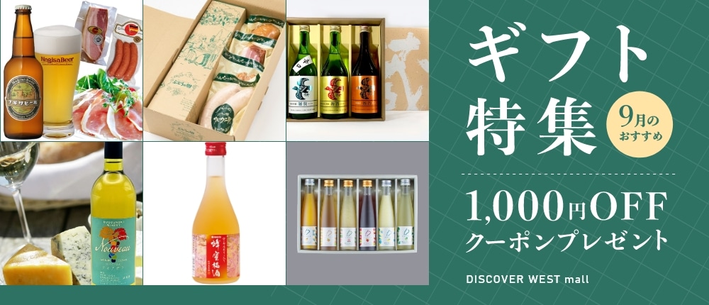 〈1,000円OFFクーポン付き〉おうち晩酌ギフト6選！【DISCOVER WEST mall】