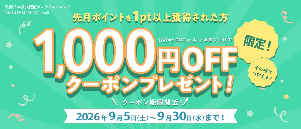前月ポイント獲得者限定！1000円OFFクーポンプレゼント！【DISCOVER WEST mall】