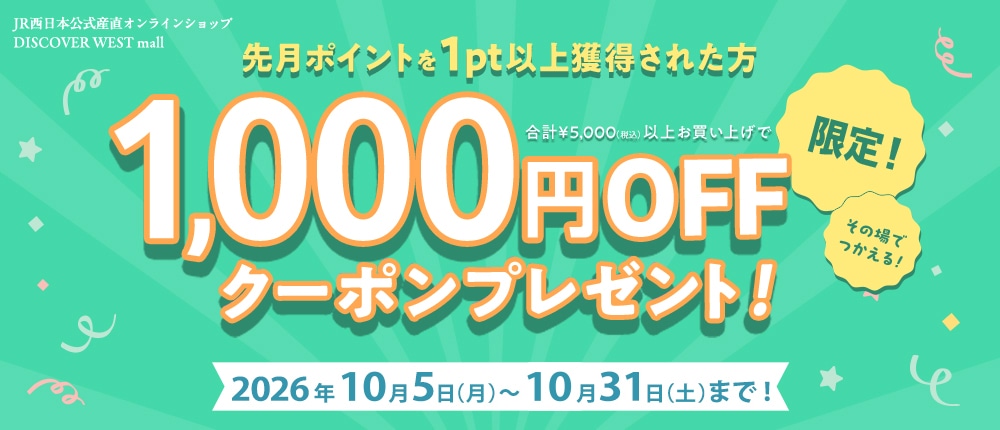 前月ポイント獲得者限定！1000円OFFクーポンプレゼント！【DISCOVER WEST mall】