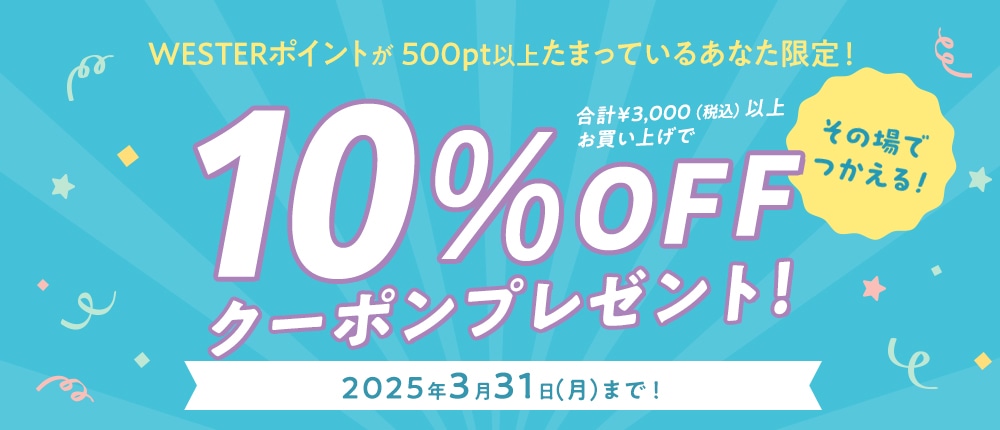 【500pt以上たまっている方限定!】税込3,000円以上お買い上げで10%OFF!