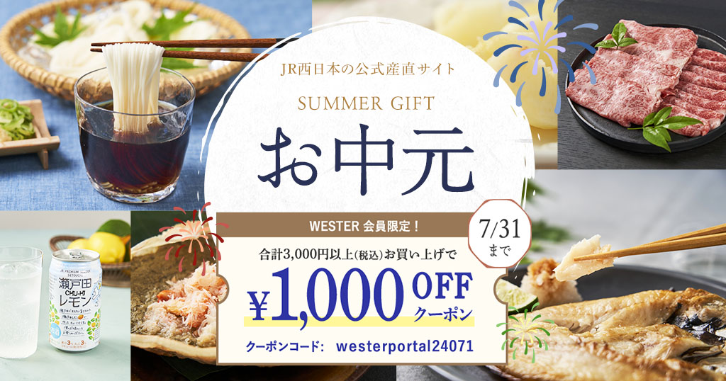 【WESTERポータルキャンペーン】税込3,000円以上お買い上げで1000円OFFクーポン配布！