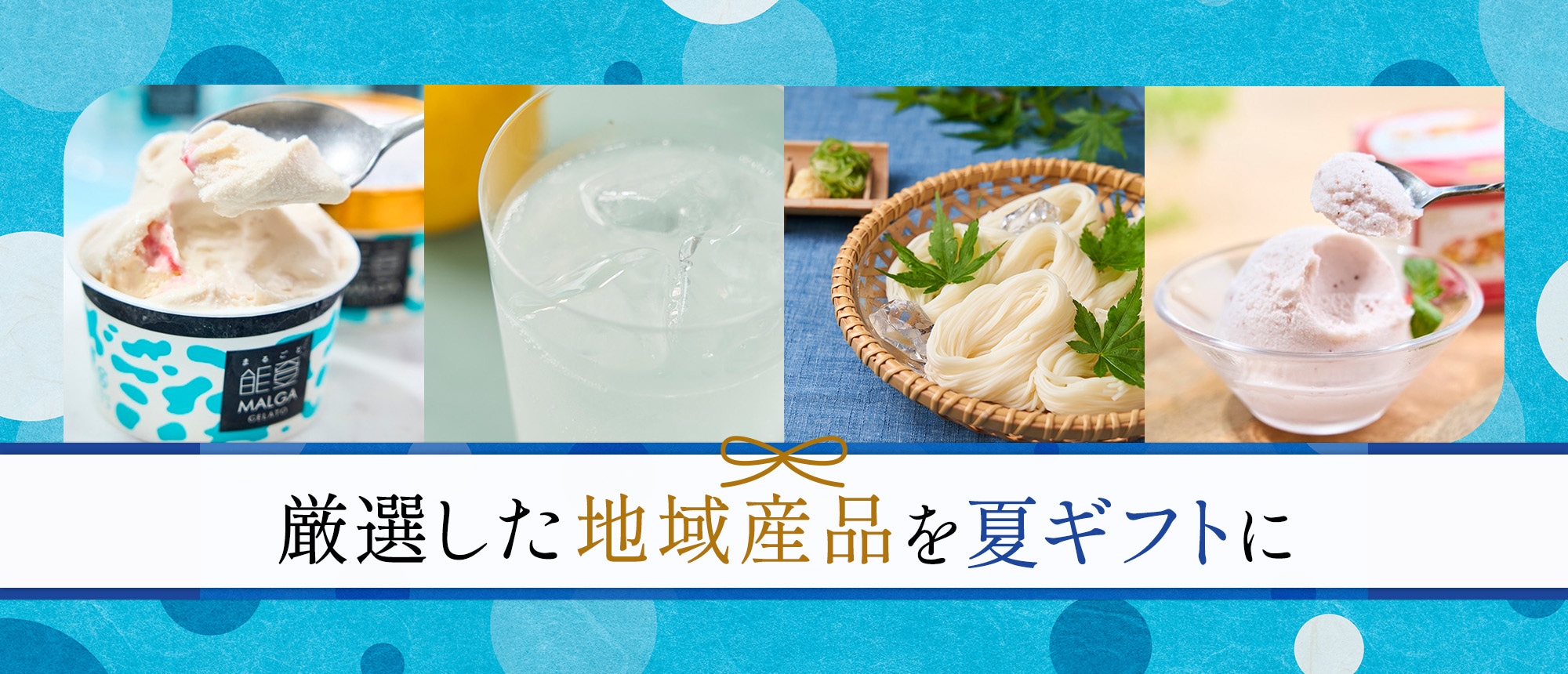 夏ギフト特集2025