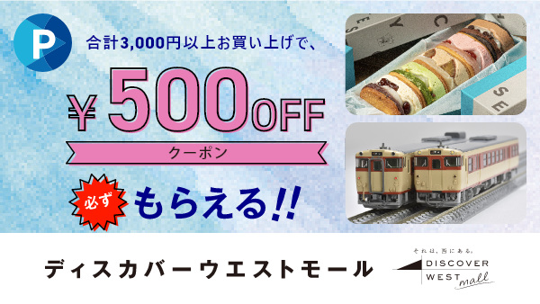 WESTER会員限定クーポンのお知らせ: │DISCOVER WEST mall 【JR西日本 