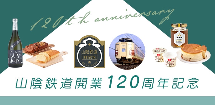 山陰鉄道120周年: │DISCOVER WEST mall 【JR西日本公式