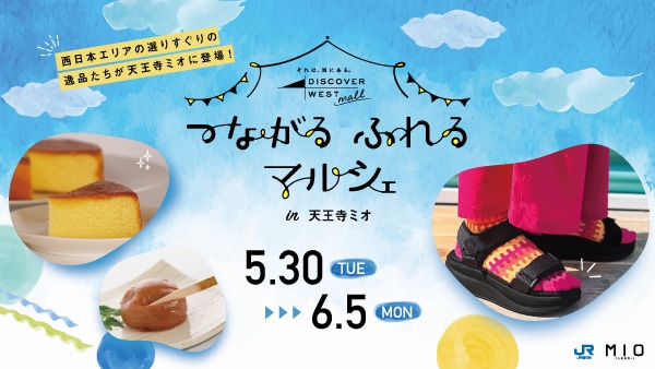 天王寺ミオ: │DISCOVER WEST mall 【JR西日本公式】│WESTERポイント 