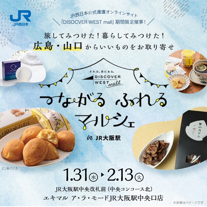 つながるふれるマルシェ：広島・山口: (並び順：価格(安い順) 3／3