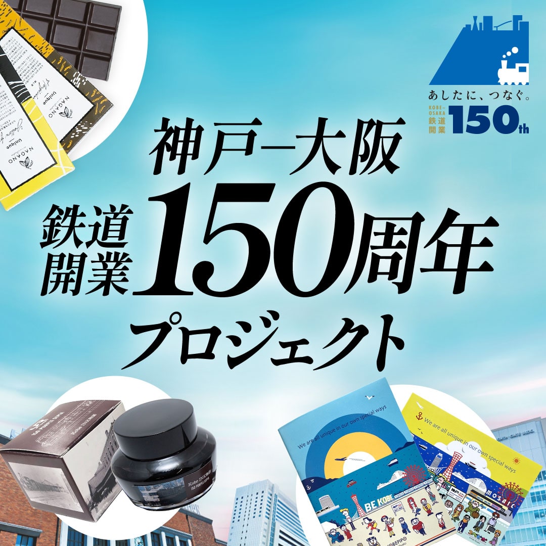 神戸～大阪鉄道開業150周年特集: (並び順：商品コード)│DISCOVER WEST mall 【JR西日本公式】│WESTERポイント利用商品