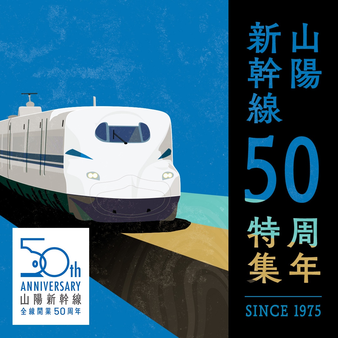 山陽新幹線50周年特集：第1弾: │DISCOVER WEST mall 【JR西日本公式】│WESTERポイント利用商品