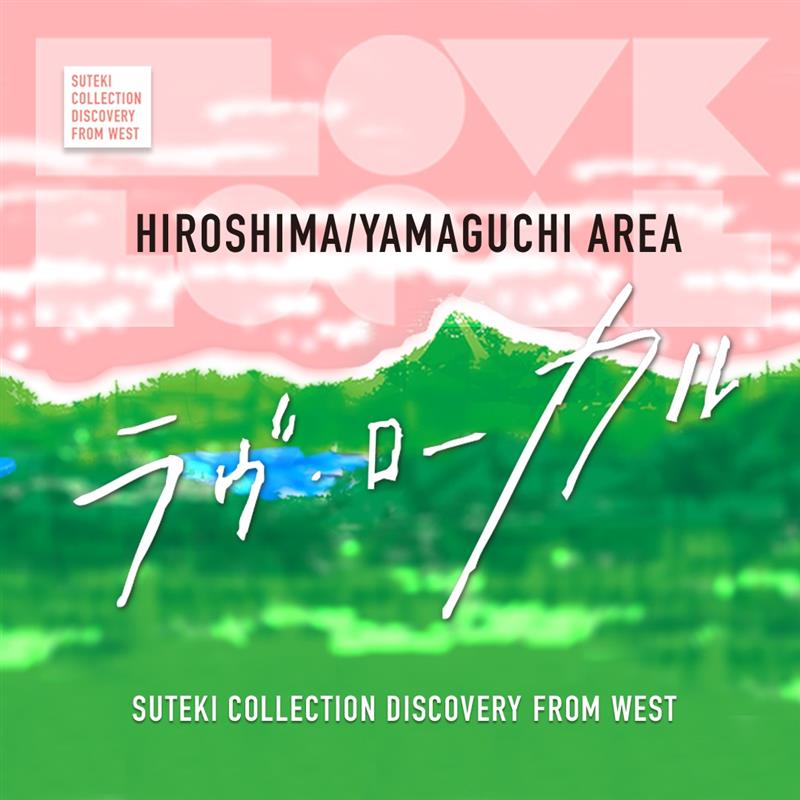 ラヴ・ローカル