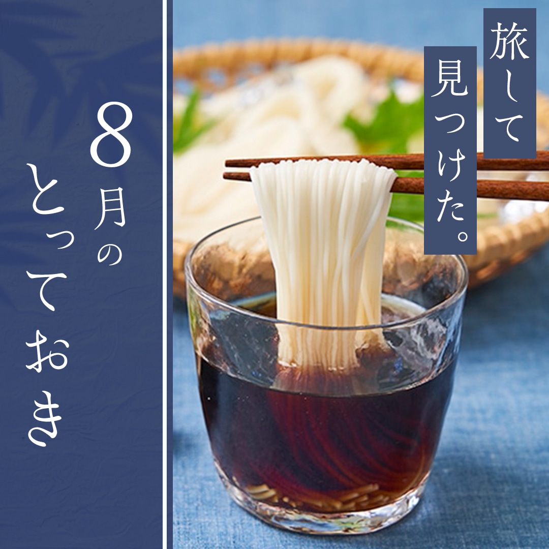 8月のとっておき