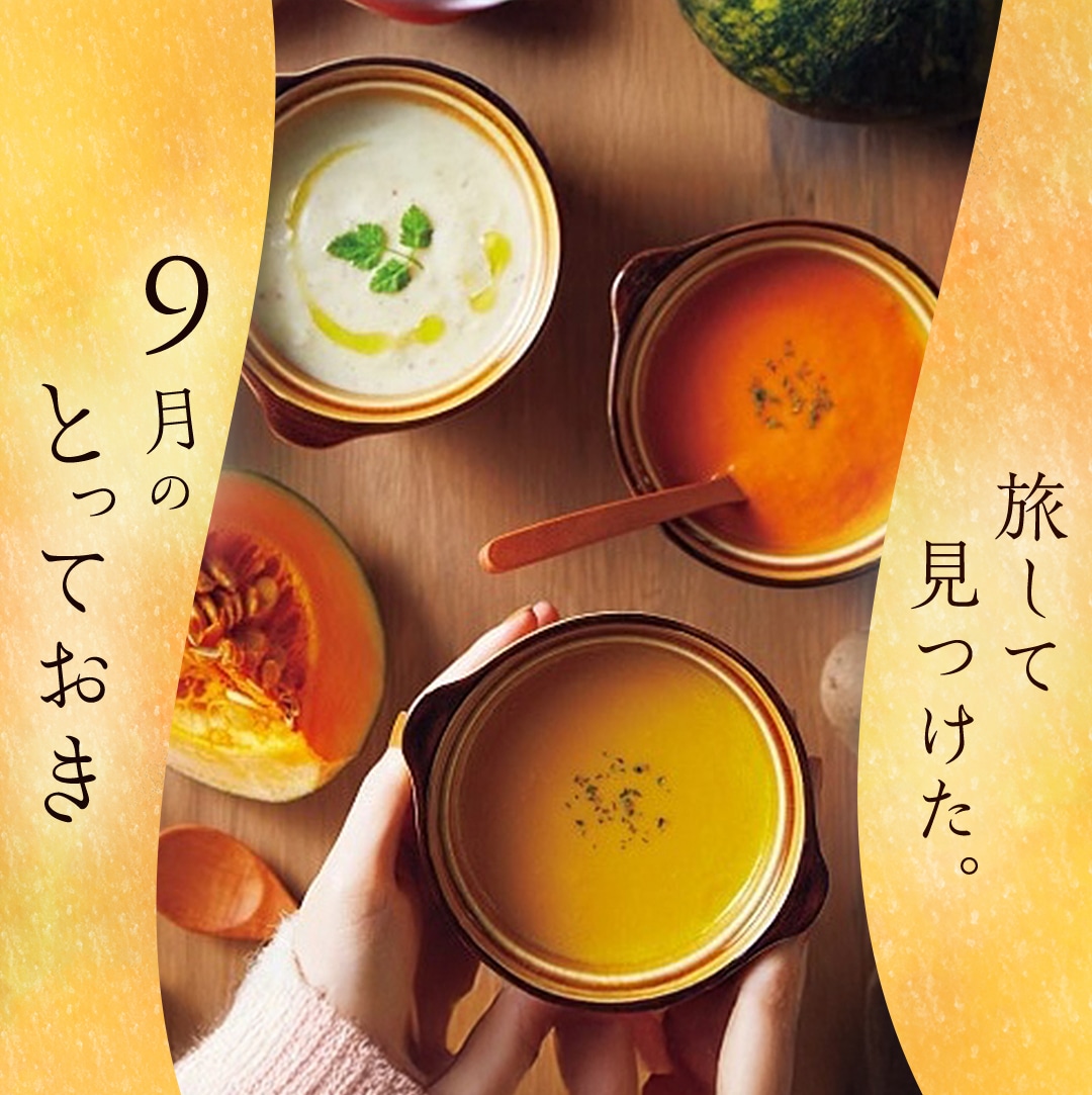 9月のとっておき