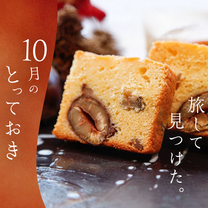 10月のとっておき