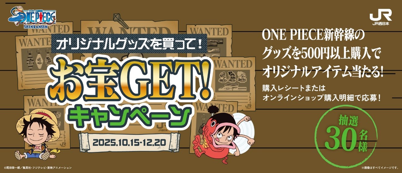 鉄道の日特集2025：ONEPIECEコラボグッズ: (並び順：発売日)│DISCOVER