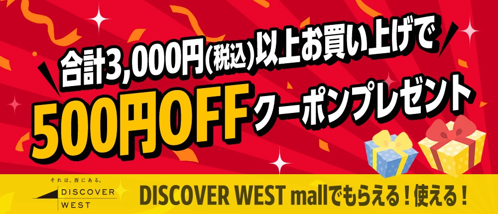 合計3,000円以上購入で500円OFFクーポン: │DISCOVER WEST mall 【JR西日本公式】│WESTERポイント利用商品