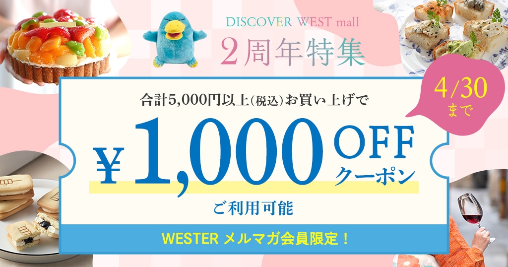 3/15配信】WESTER会員様限定：1,000円オフクーポン: JR西日本