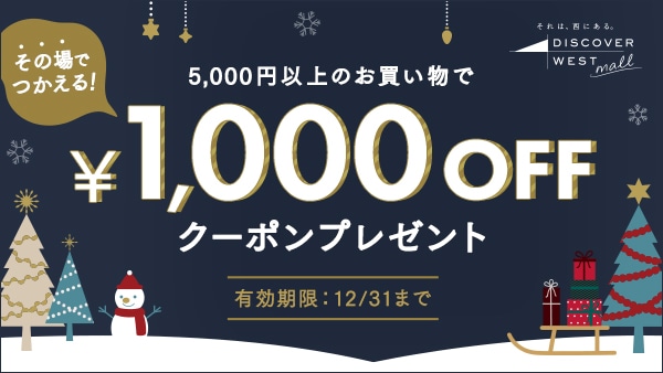 12/1配信】その場で使える1,000円OFFクーポンプレゼント中！: │DISCOVER WEST mall  【JR西日本公式】│WESTERポイント利用商品