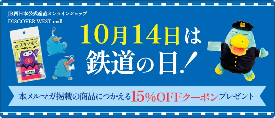 15%OFFクーポン付き】10月14日は鉄道の日！DISCOVER WEST mallの鉄道