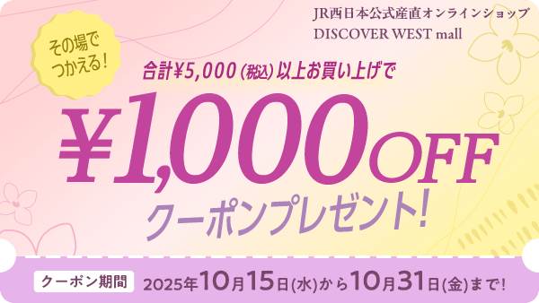 その場で使える1,000円OFFクーポン配布！【DISCOVER WEST mall