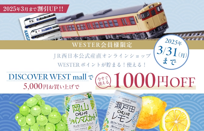 WESTER会員様限定：500円オフクーポン: JR西日本｜DISCOVER WEST mall