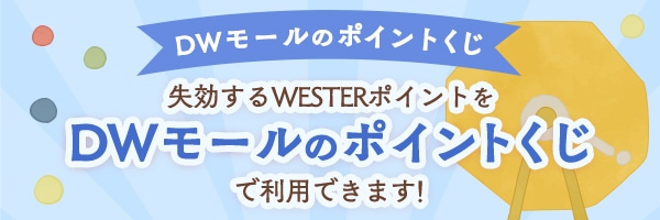 DWモールのポイントくじ