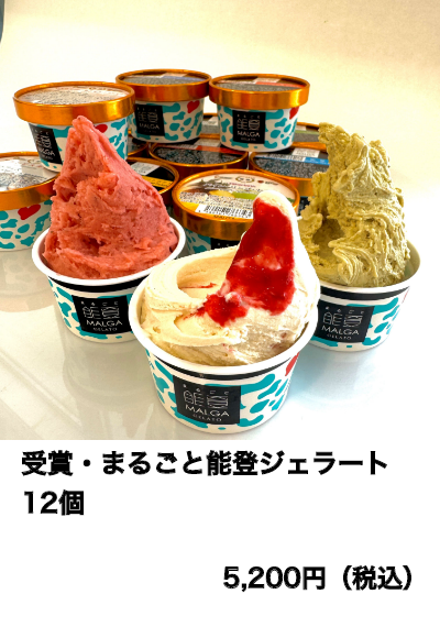 受賞・まるごと能登ジェラート 12個