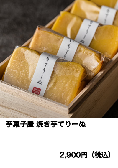 芋菓子屋 焼き芋てりーぬ
