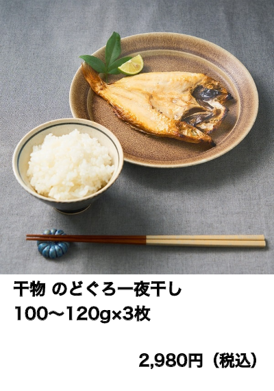 干物 のどぐろ一夜干し 100～120g×3枚