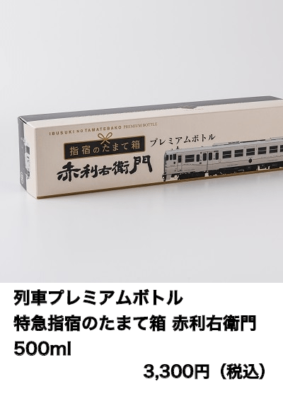 列車プレミアムボトル 特急指宿のたまて箱 赤利右衛門 500ml