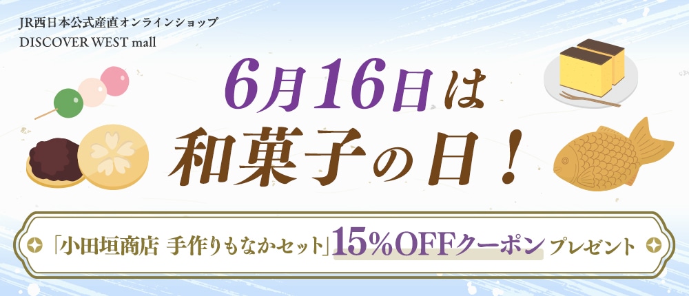 【15%OFFクーポン付き】6/16は和菓子の日！DISCOVER WEST mallの和菓子特集