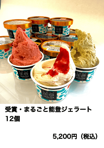 受賞・まるごと能登ジェラート 12個