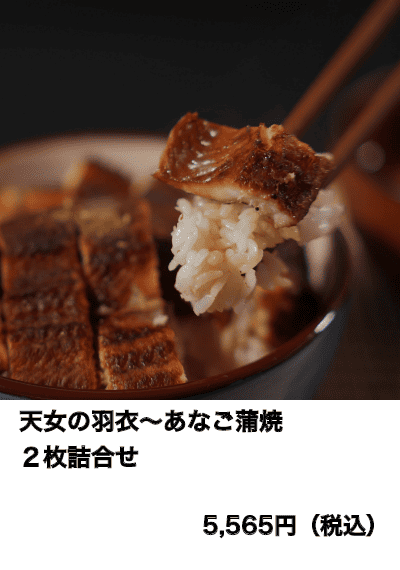 天女の羽衣～あなご蒲焼２枚詰合せ
